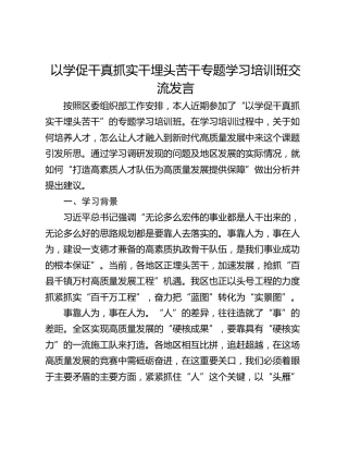 以学促干真抓实干埋头苦干专题学习培训班交流发言