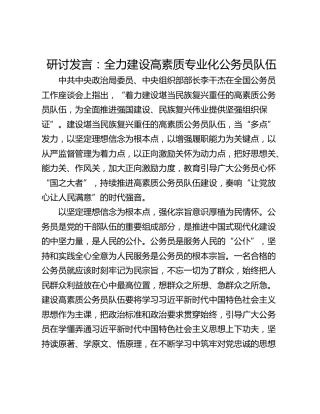 研讨发言：全力建设高素质专业化公务员队伍