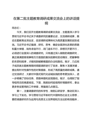 在第二批主题教育调研成果交流会上的讲话提纲