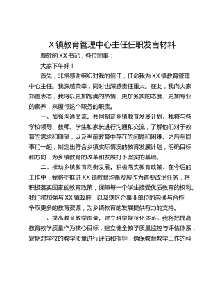 X镇教育管理中心主任任职发言材料