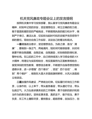 机关党风廉政专题会议上的发言提纲