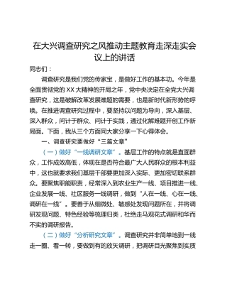 在大兴调查研究之风推动主题教育走深走实会议上的讲话