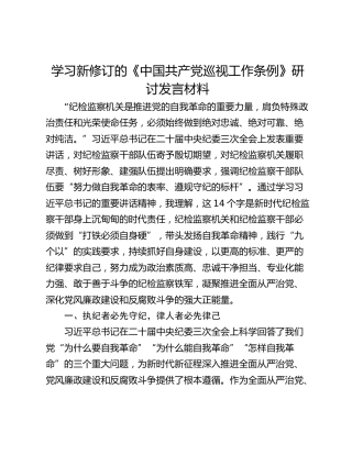 学习新修订的《中国共产党巡视工作条例》研讨发言材料
