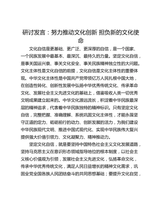 研讨发言：努力推动文化创新 担负新的文化使命