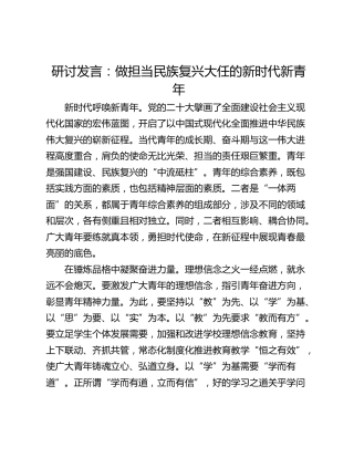 研讨发言：做担当民族复兴大任的新时代新青年