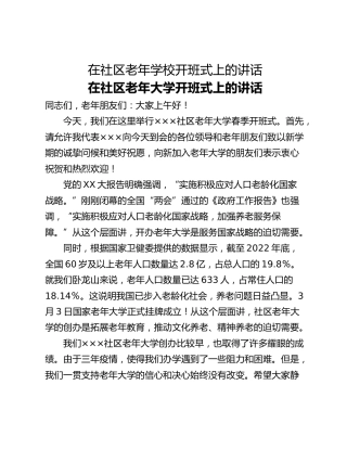 在社区老年学校开班式上的讲话