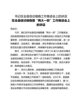 书记在全县信访维稳工作推进会上的讲话