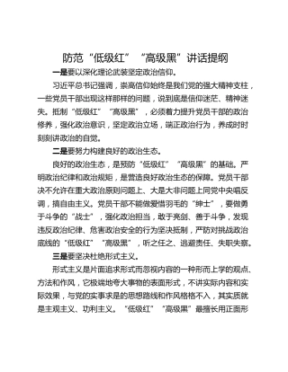 防范“低级红”“高级黑”讲话提纲