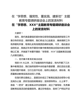 在“学思想、强党性、重实践、建新功”主题教育专题调研座谈会上的发言材料