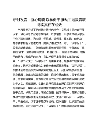 研讨发言：凝心铸魂 以学促干 推动主题教育取得实实在在成效