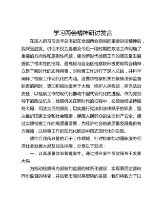 学习两会精神研讨发言