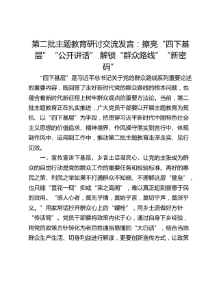 第二批主题教育研讨交流发言：擦亮“四下基层”“金钥匙” 解锁“群众路线”“新密码”