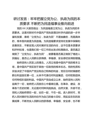 研讨发言：牢牢把握立党为公、执政为民的本质要求 不断把为民造福事业推向前进