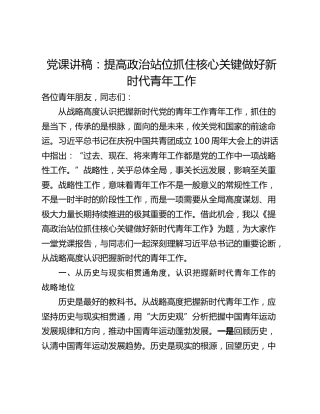 党课讲稿：提高政治站位抓住核心关键做好新时代青年工作