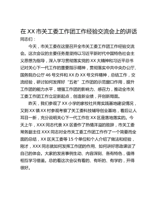 在XX市关工委工作团工作经验交流会上的讲话