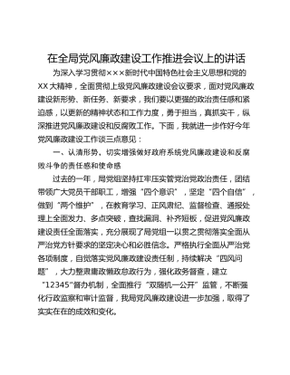 在全局党风廉政建设工作推进会议上的讲话