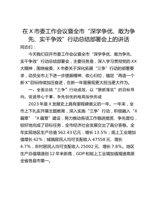 在X市委工作会议暨全市“深学争优、敢为争先、实干争效”行动总结部署会上的讲话