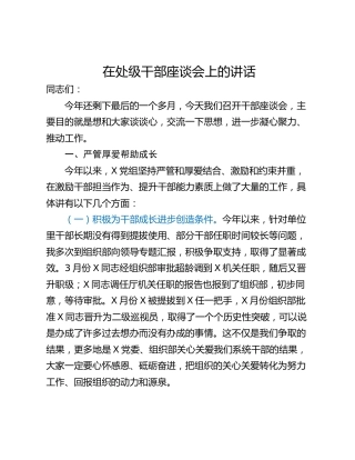 在处级干部座谈会上的讲话