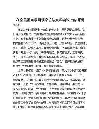 在全县重点项目观摩总结点评会议上的讲话