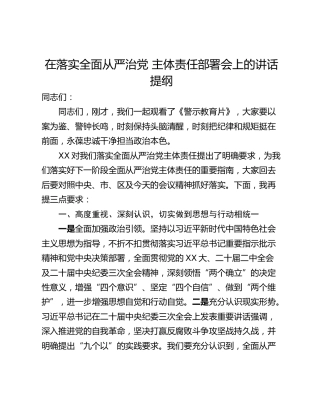 在落实全面从严治党 主体责任部署会上的讲话提纲