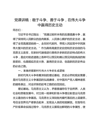 党课讲稿：敢于斗争、善于斗争，在伟大斗争中赢得历史主动
