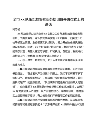 全市xx队伍纪检督察业务培训班开班仪式上的讲话