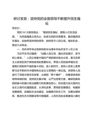 研讨发言：坚持党的全面领导不断提升民生福祉