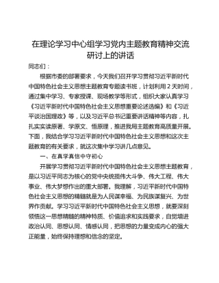 在理论学习中心组学习党内主题教育精神交流研讨上的讲话
