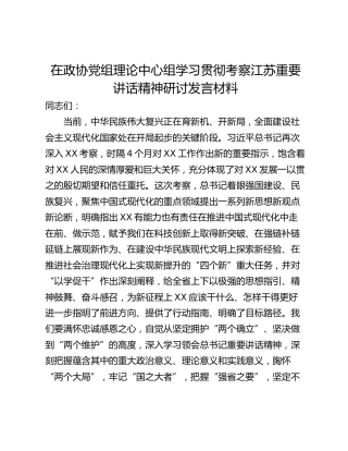 在政协党组理论中心组学习贯彻考察江苏重要讲话精神研讨发言材料