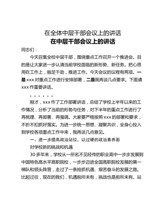 在全体中层干部会议上的讲话