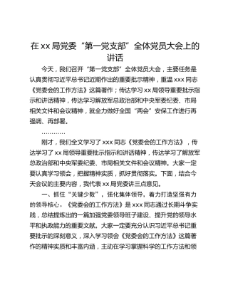 在xx局党委“第一党支部”全体党员大会上的讲话