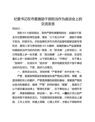 纪委书记在市委激励干部担当作为座谈会上的交流发言