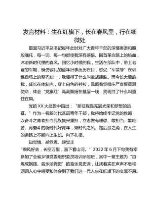 发言材料：生在红旗下，长在春风里，行在细微处
