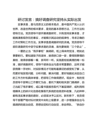 研讨发言：搞好调查研究坚持从实际出发