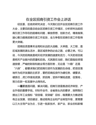 在全区招商引资工作会上讲话