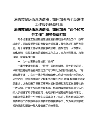 消防救援队伍系统讲稿：如何加强两个经常性工作服务备战打赢