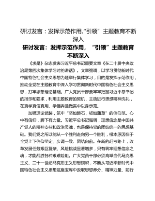 研讨发言：发挥示范作用,“引领”主题教育不断深入