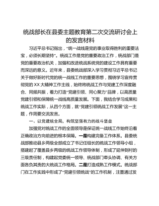 统战部长在县委主题教育第二次交流研讨会上的发言材料