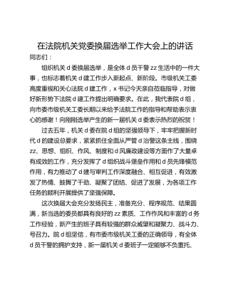 在法院机关党委换届选举工作大会上的讲话