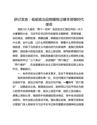 研讨发言：砥砺政治品格锤炼过硬本领辱时代使命