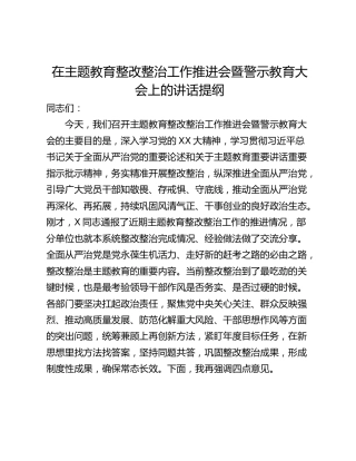 在主题教育整改整治工作推进会暨警示教育大会上的讲话提纲