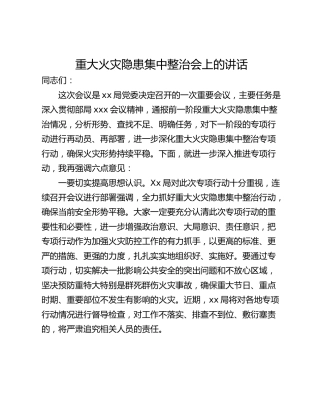 重大火灾隐患集中整治会上的讲话