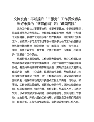 交流发言：不断提升“三服务”工作质效切实当好市委的“坚强前哨”和“巩固后院”