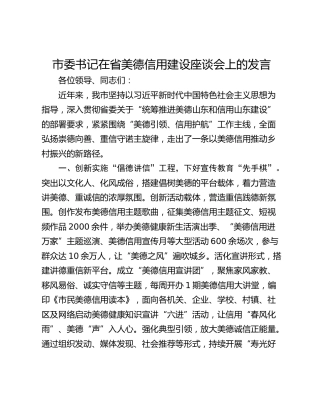 市委书记在省美德信用建设座谈会上的发言