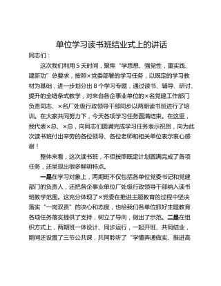 单位学习读书班结业式上的讲话