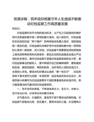 党课讲稿：筑牢信仰根基守牢人生底线不断推动纪检监察工作高质量发展