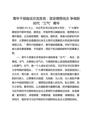 青年干部座谈交流发言：坚定理想信念 争做新时代“三气”青年