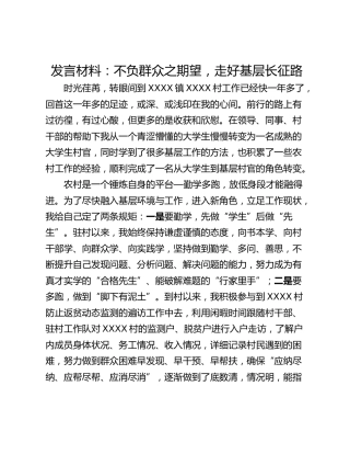 发言材料：不负群众之期望，走好基层长征路