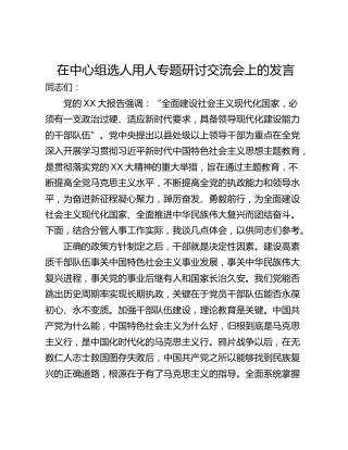 在中心组选人用人专题研讨交流会上的发言