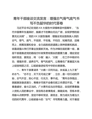 青年干部座谈交流发言：增强志气骨气底气书写不负韶华的时代答卷